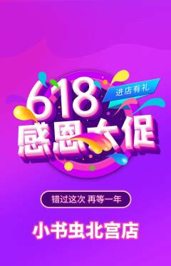 绘本馆抢购自选套组抢购618活动配图海报