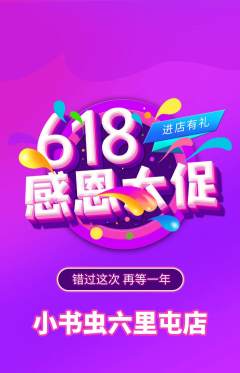 绘本馆抢购单品抢购618活动配图海报