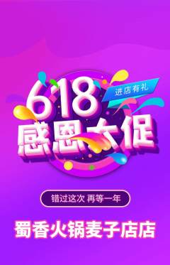 火锅抢购满血版618活动配图海报