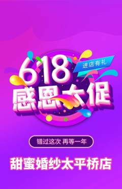 婚纱摄影抢购多单品抢购618活动配图海报