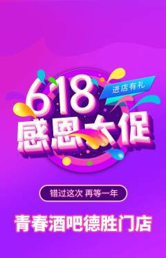 酒吧抢购自选套组抢购618活动配图海报