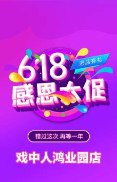 剧本杀抢购满血版618活动配图海报