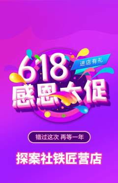 剧本杀抢购套组抢购618活动配图海报