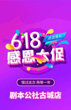 剧本杀抢购单品抢购618活动配图海报