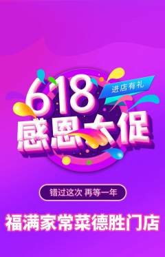 家常菜抢购单品抢购618活动配图海报