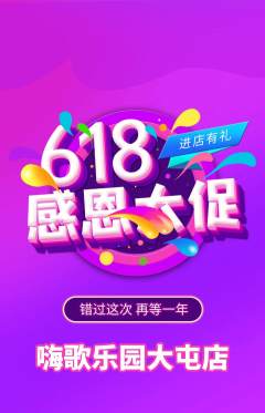 KTV抢购多单品抢购618活动配图海报