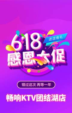 KTV抢购套组抢购618活动配图海报