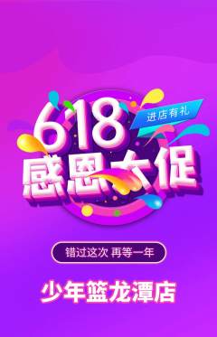 篮球馆抢购多单品抢购618活动配图海报