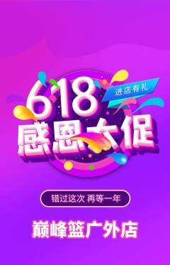 篮球馆抢购套组抢购618活动配图海报