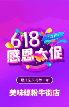 螺蛳粉抢购满血版618活动配图海报