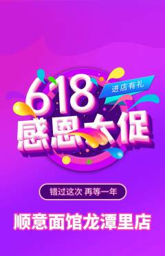 面馆抢购满血版618活动配图海报