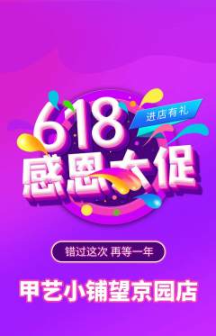 美甲抢购满血版618活动配图海报