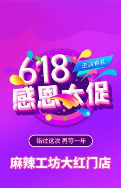 麻辣烫抢购多单品抢购618活动配图海报