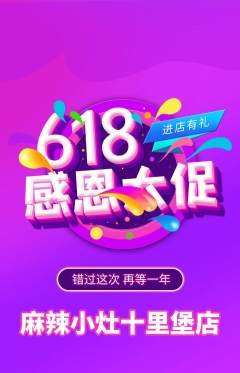 麻辣烫抢购自选套组抢购618活动配图海报