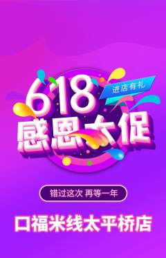 米线抢购满血版618活动配图海报