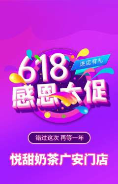 奶茶抢购套组抢购618活动配图海报