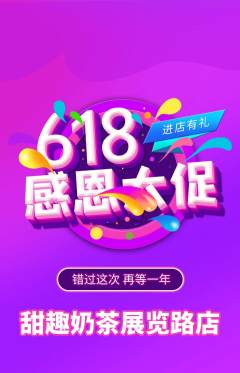 奶茶抢购单品抢购618活动配图海报