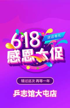乒乓球馆抢购单品抢购618活动配图海报