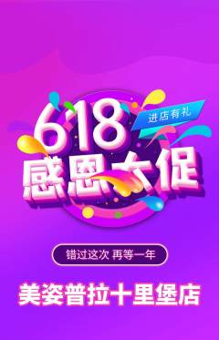 普拉提抢购多单品抢购618活动配图海报