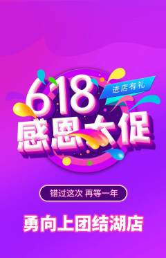 攀岩抢购满血版618活动配图海报