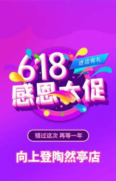 攀岩抢购多单品抢购618活动配图海报