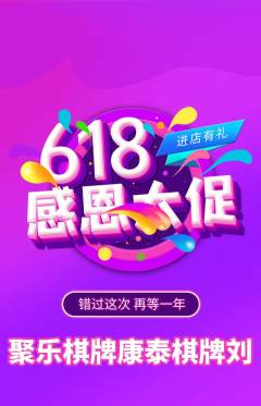 棋牌室抢购套组抢购618活动配图海报