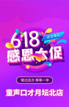 少儿口才抢购自选套组抢购618活动配图海报