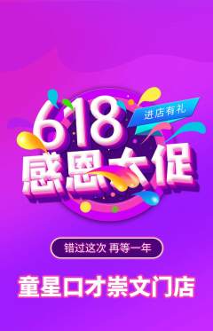 少儿口才抢购单品抢购618活动配图海报