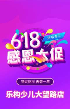 少儿乐高抢购满血版618活动配图海报