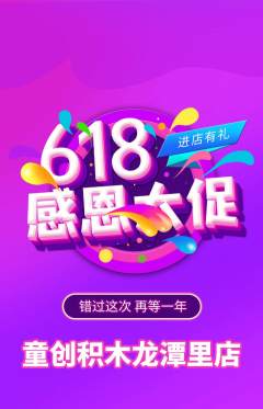 少儿乐高抢购单品抢购618活动配图海报