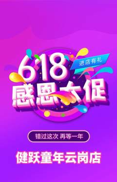 少儿体育抢购满血版618活动配图海报