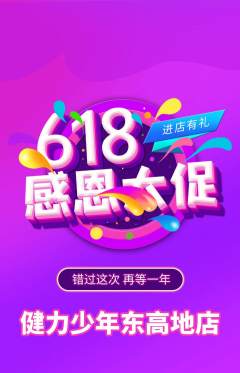 少儿体育抢购单品抢购618活动配图海报