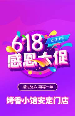 烧烤抢购满血版618活动配图海报