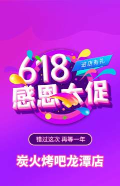 烧烤抢购单品抢购618活动配图海报