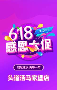 头道汤抢购多单品抢购618活动配图海报