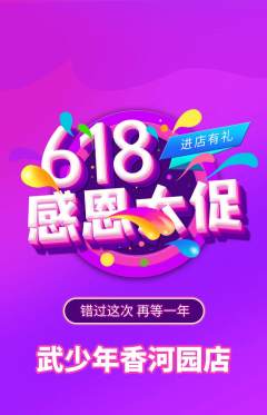 跆拳道抢购自选套组抢购618活动配图海报