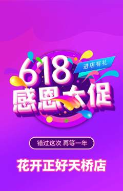 鲜花店抢购单品抢购618活动配图海报