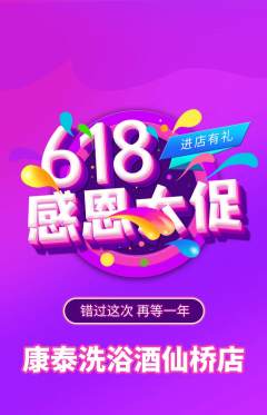 洗浴汗蒸抢购多单品抢购618活动配图海报