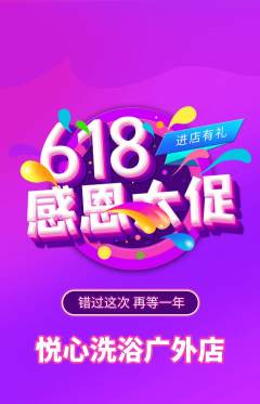 洗浴汗蒸抢购自选套组抢购618活动配图海报