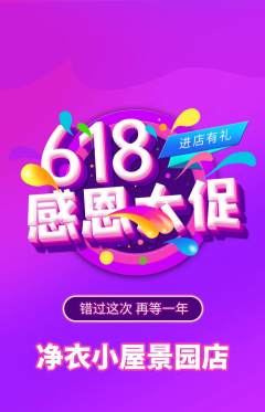 洗衣洗鞋抢购套组抢购618活动配图海报