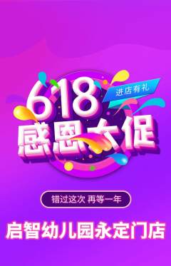 幼儿园抢购满血版618活动配图海报