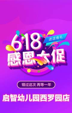 幼儿园抢购多单品抢购618活动配图海报