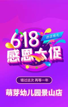 幼儿园抢购套组抢购618活动配图海报