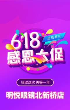 眼镜店抢购满血版618活动配图海报