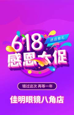 眼镜店抢购套组抢购618活动配图海报