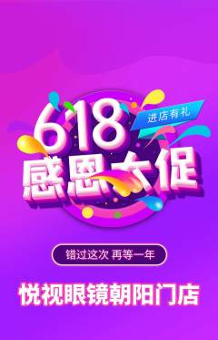 眼镜店抢购自选套组抢购618活动配图海报