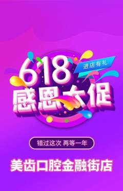 牙科口腔抢购满血版618活动配图海报