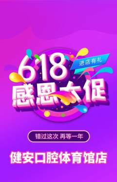 牙科口腔抢购多单品抢购618活动配图海报