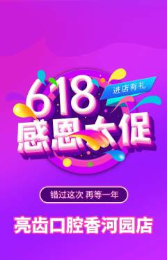 牙科口腔抢购单品抢购618活动配图海报