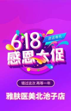 医疗美容抢购多单品抢购618活动配图海报